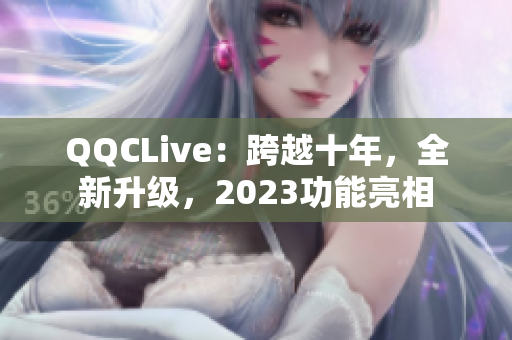 QQCLive：跨越十年，全新升级，2023功能亮相