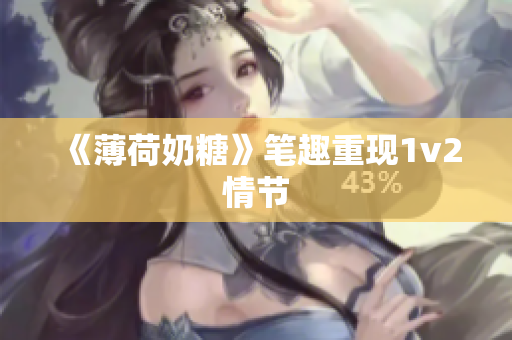 《薄荷奶糖》笔趣重现1v2情节