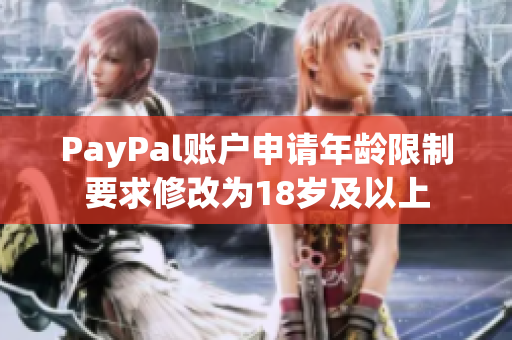 PayPal账户申请年龄限制要求修改为18岁及以上