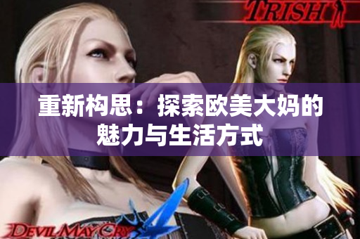 重新构思：探索欧美大妈的魅力与生活方式