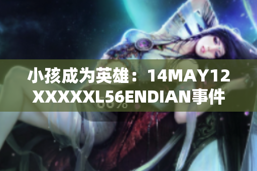 小孩成为英雄：14MAY12XXXXXL56ENDIAN事件中的勇气