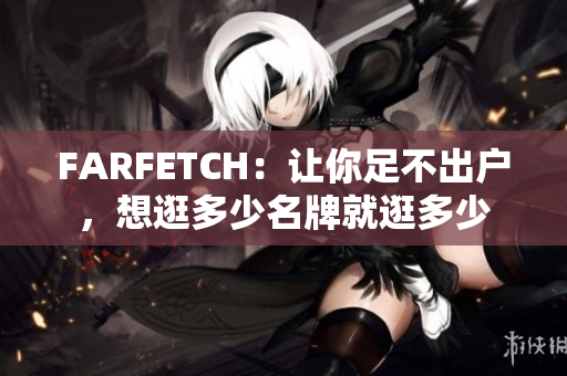 FARFETCH：让你足不出户，想逛多少名牌就逛多少