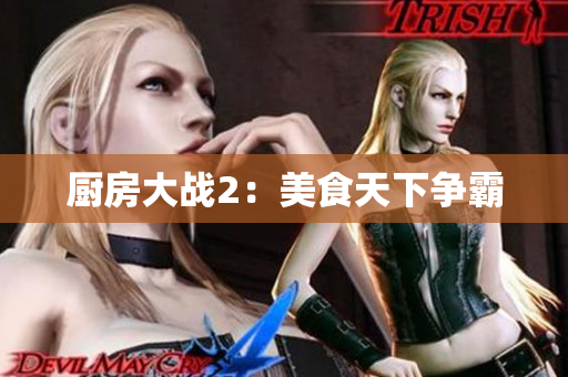 厨房大战2：美食天下争霸
