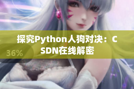 探究Python人狗对决：CSDN在线解密