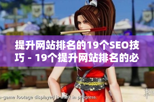 提升网站排名的19个SEO技巧 - 19个提升网站排名的必备SEO技巧