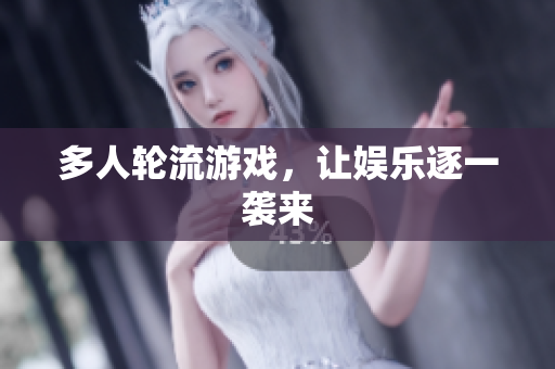 多人轮流游戏，让娱乐逐一袭来