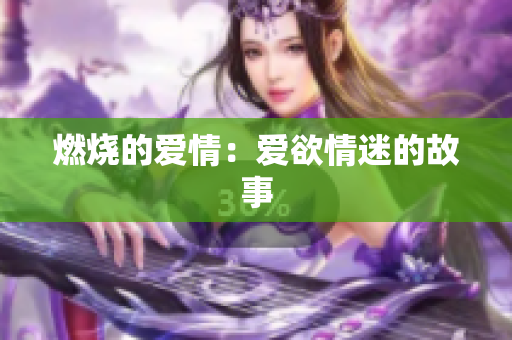 燃烧的爱情：爱欲情迷的故事