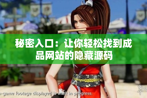 秘密入口：让你轻松找到成品网站的隐藏源码
