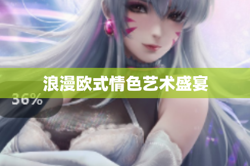 浪漫欧式情色艺术盛宴