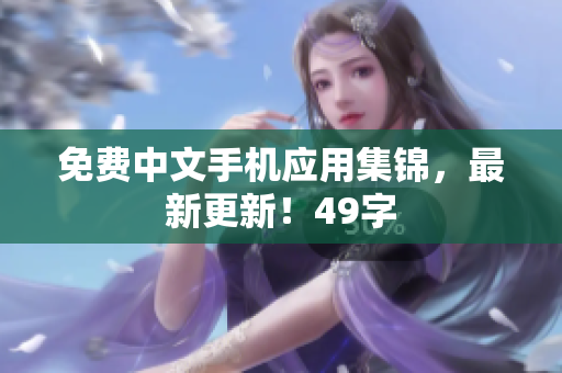 免费中文手机应用集锦，最新更新！49字