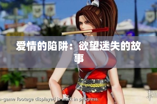 爱情的陷阱：欲望迷失的故事