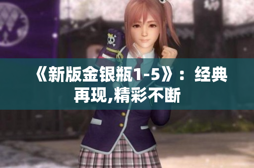 《新版金银瓶1-5》：经典再现,精彩不断