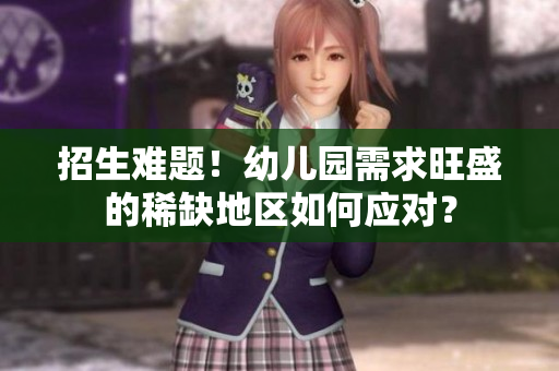 招生难题！幼儿园需求旺盛的稀缺地区如何应对？