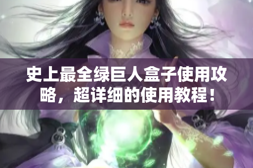 史上最全绿巨人盒子使用攻略，超详细的使用教程！