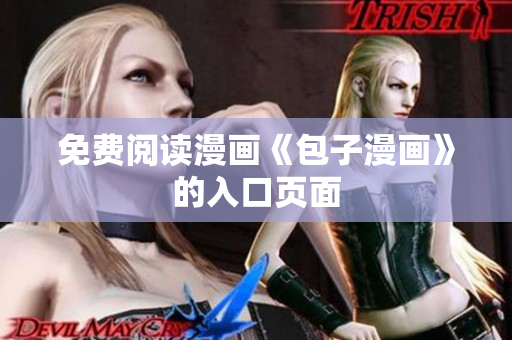 免费阅读漫画《包子漫画》的入口页面