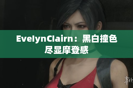 EveIynCIairn：黑白撞色尽显摩登感