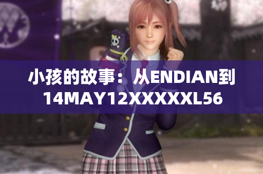 小孩的故事：从ENDIAN到14MAY12XXXXXL56