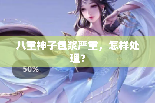 八重神子包浆严重，怎样处理？