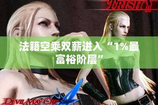 法籍空乘双薪进入“1%最富裕阶层”