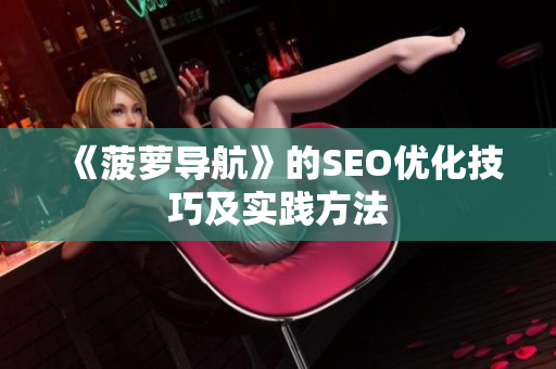 《菠萝导航》的SEO优化技巧及实践方法