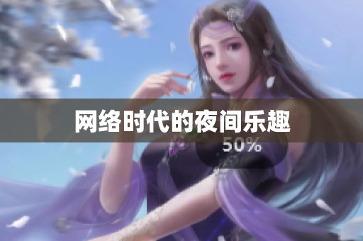 网络时代的夜间乐趣
