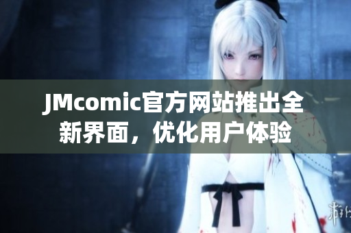 JMcomic官方网站推出全新界面，优化用户体验