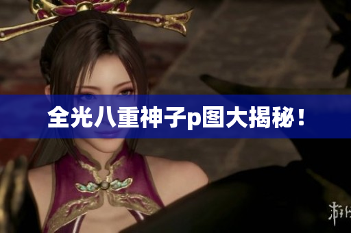 全光八重神子p图大揭秘！