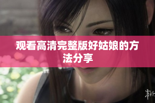 观看高清完整版好姑娘的方法分享