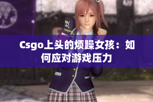 Csgo上头的烦躁女孩：如何应对游戏压力