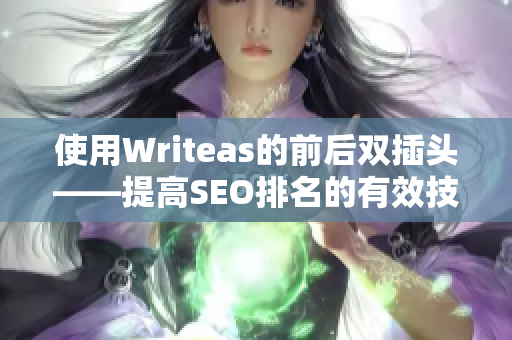 使用Writeas的前后双插头——提高SEO排名的有效技巧
