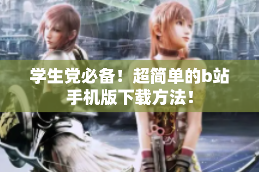 学生党必备！超简单的b站手机版下载方法！