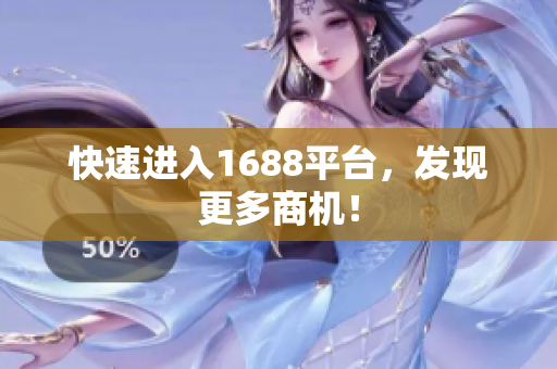 快速进入1688平台，发现更多商机！