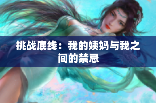 挑战底线：我的姨妈与我之间的禁忌