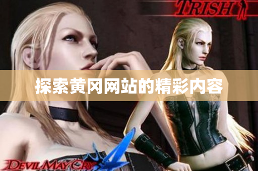 探索黄冈网站的精彩内容