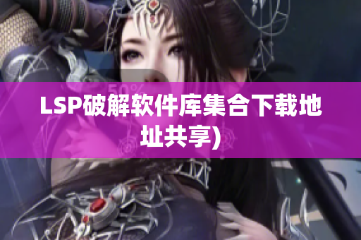 LSP破解软件库集合下载地址共享)