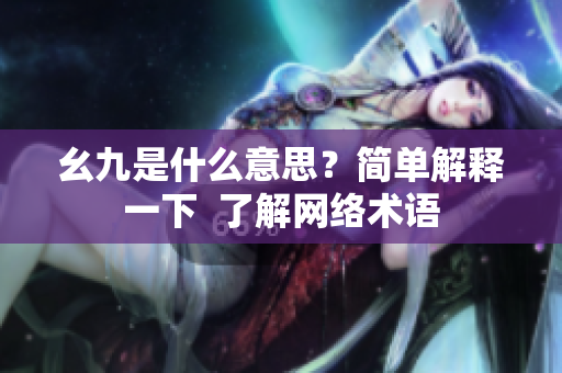 幺九是什么意思？简单解释一下  了解网络术语