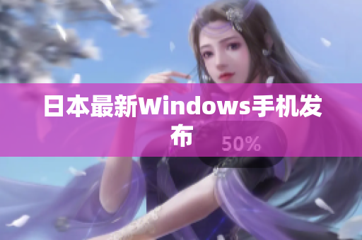 日本最新Windows手机发布