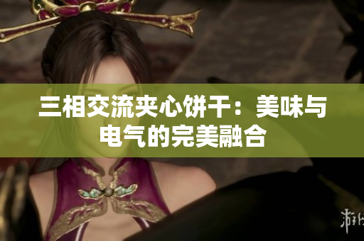 三相交流夹心饼干：美味与电气的完美融合