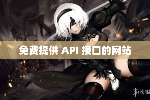 免费提供 API 接口的网站