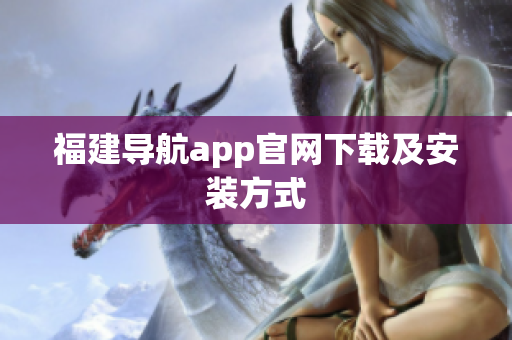 福建导航app官网下载及安装方式