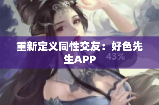 重新定义同性交友：好色先生APP