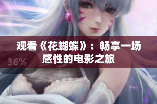 观看《花蝴蝶》：畅享一场感性的电影之旅
