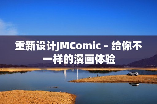 重新设计JMComic - 给你不一样的漫画体验