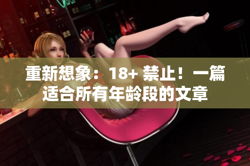 重新想象：18+ 禁止！一篇适合所有年龄段的文章