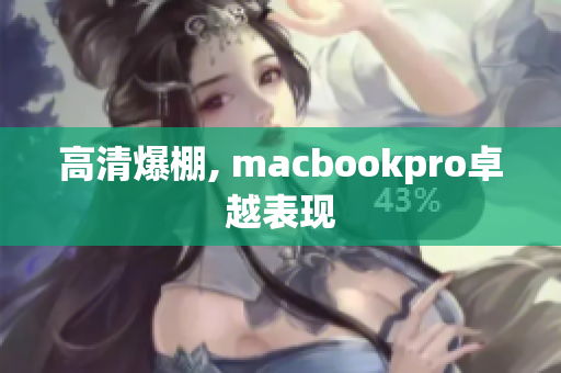 高清爆棚, macbookpro卓越表现