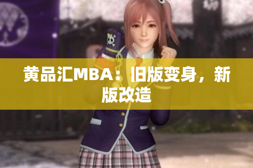 黄品汇MBA：旧版变身，新版改造