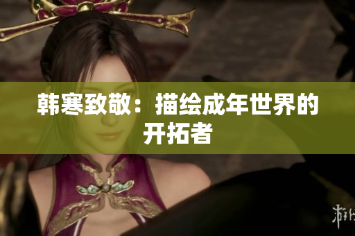 韩寒致敬：描绘成年世界的开拓者