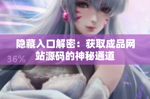 隐藏入口解密：获取成品网站源码的神秘通道