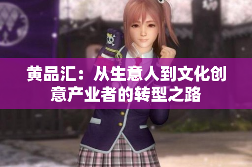 黄品汇：从生意人到文化创意产业者的转型之路