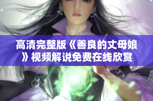 高清完整版《善良的丈母娘》视频解说免费在线欣赏